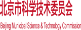 日妣网址北京市科学技术委员会